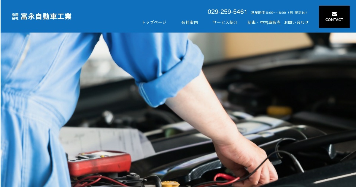 水戸市の富永自動車工業のホームページです 自動車整備 点検 車検 塗装 鈑金 中古車販売 新車販売のことならお任せください
